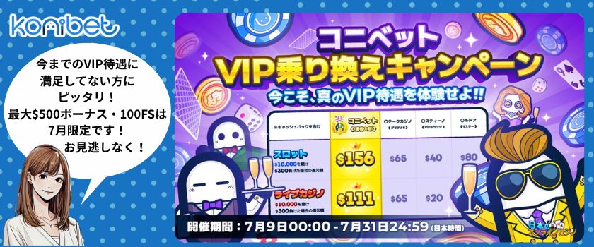 コニベット VIPプロモーション