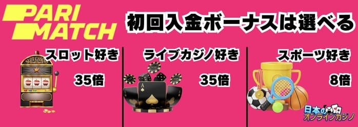選べる初回入金ボーナス
