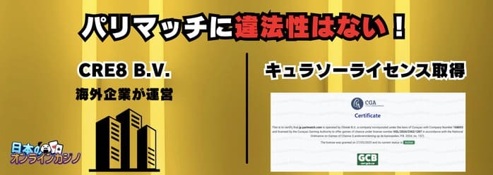 パリマッチ 違法性に関して