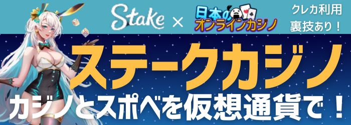 ステークカジノ おすすめ