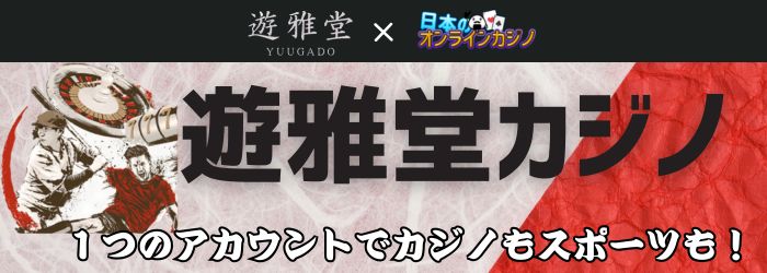 遊雅堂カジノ おすすめ