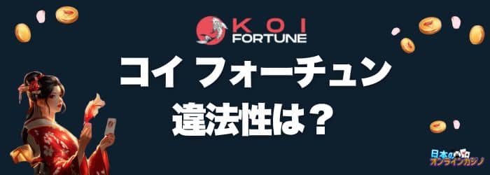 コイフォーチュン 違法