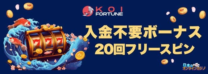 コイフォーチュン 入金不要ボーナス